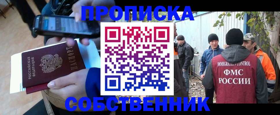 прописка от собственника в Муравленко